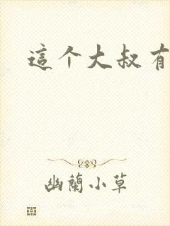 这个大叔有点暖