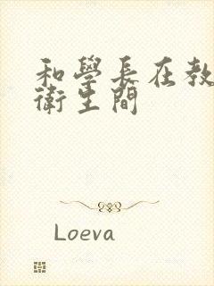 和学长在教学楼卫生间