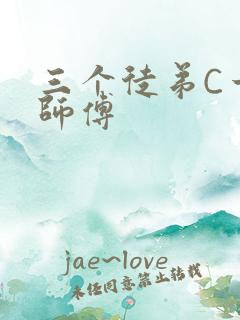 三个徒弟C一个师傅