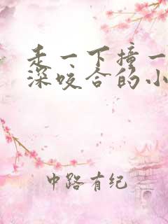 走一下撞一下深深咬合的小说视频