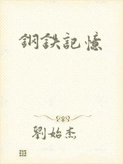 钢铁记忆