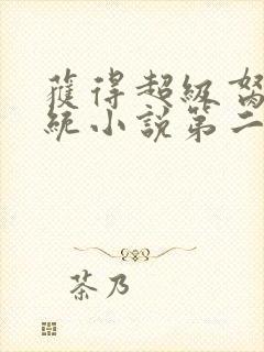 获得超级胬肉系统小说第二部