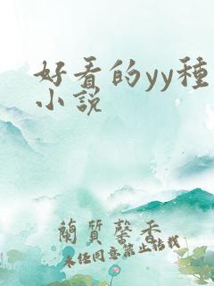 好看的yy种马小说