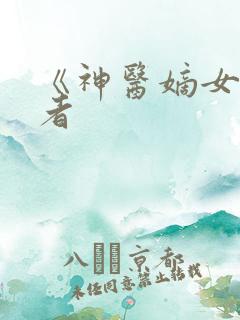 《神医嫡女》作者