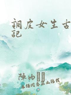 调皮女生古代游记