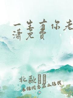 一生有你老赵潇潇免费