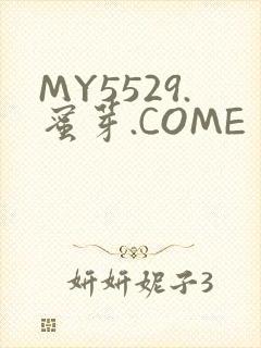 MY5529.蜜芽.COME