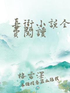 长街小说全文免费阅读