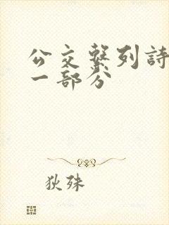 公交系列诗晴第一部分