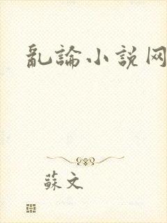 乱论小说网