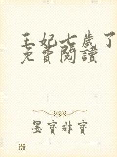 王妃七岁了全文免费阅读