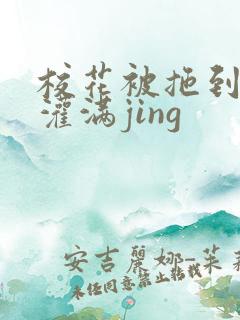 校花被拖到公厕灌满jing