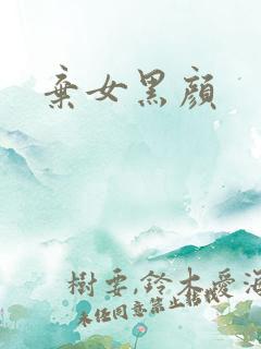 弃女黑颜