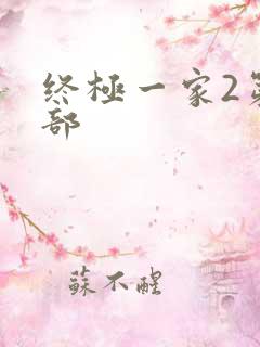 终极一家2第二部