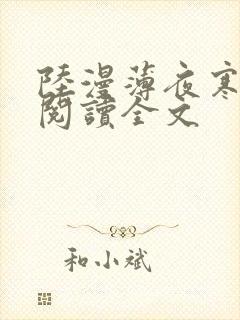 陆漫薄夜寒免费阅读全文