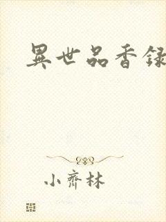 异世品香录