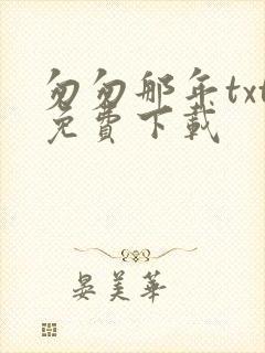 匆匆那年txt免费下载