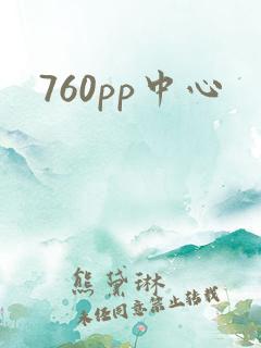 760pp中心
