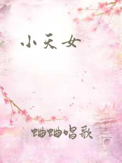 小天女