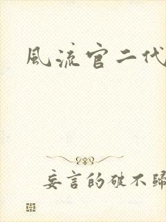 风流官二代