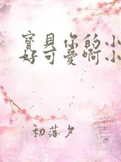 宝贝你的小馒头好可爱啊小说