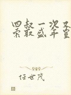 四叔一次又一次索取盛年岂为奴才