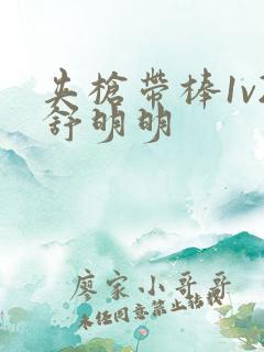 夹枪带棒1v2舒明明