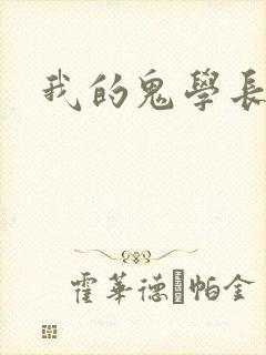 我的鬼学长