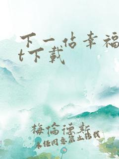 下一站幸福txt下载