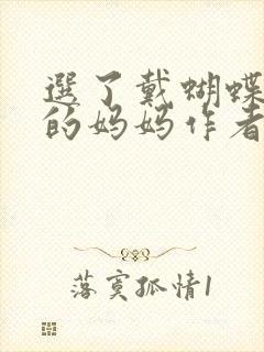 选了戴蝴蝶面具的妈妈作者是谁