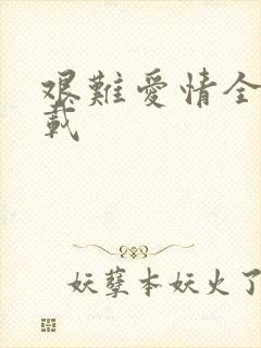 艰难爱情全集下载