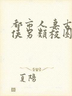 都市人妻古典武侠另类校园