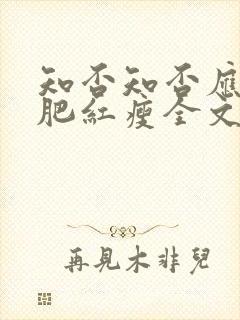 知否知否应是绿肥红瘦全文阅读