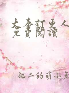 大奉打更人全文免费阅读