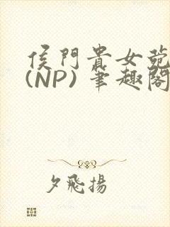 侯门贵女菀菀H(NP) 笔趣阁