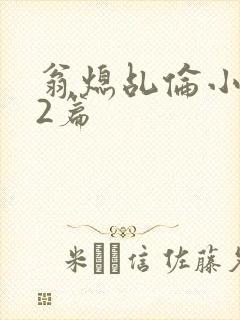 翁熄乩伦小说32篇