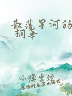 散落星河的记忆 桐华