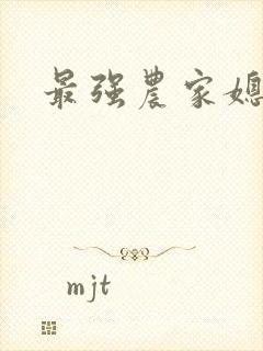 最强农家媳