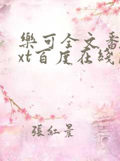 乐可全文番外txt百度在线阅读下载