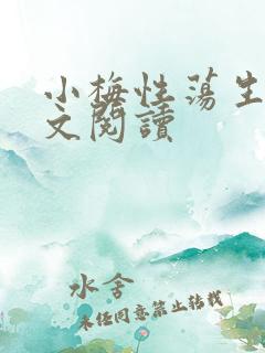 小梅性荡生活全文阅读