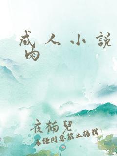 成 人 小 说 肉