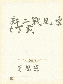 新二战风云txt下载