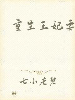 重生王妃要和离