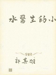 水医生的小狼狗