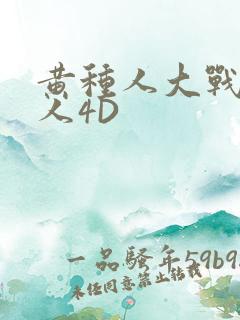 黄种人大战白种人4D