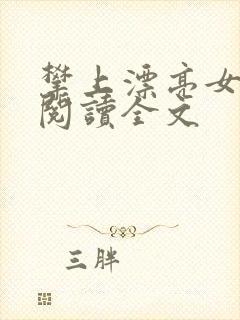 攀上漂亮女领导阅读全文