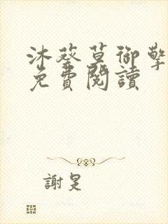 沐葵莫御擎小说免费阅读