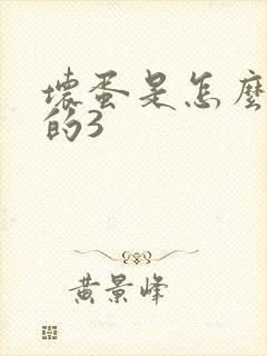 坏蛋是怎么练成的3