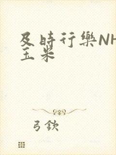 及时行乐NHP玉米