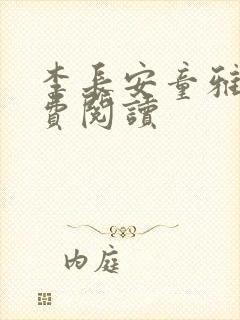 李长安童雅思免费阅读